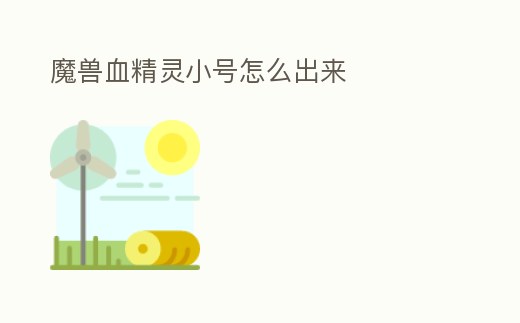 魔獸血精靈小號怎么出來