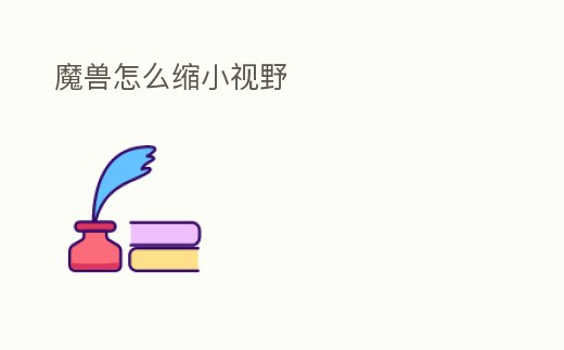 魔獸怎么縮小視野