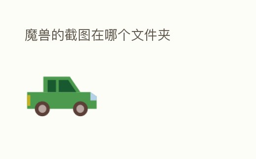 魔獸的截圖在哪個(gè)文件夾