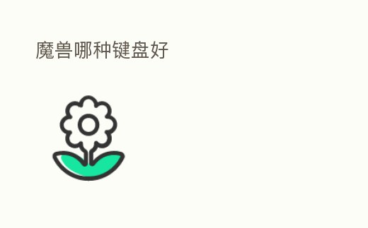 魔獸哪種鍵盤好