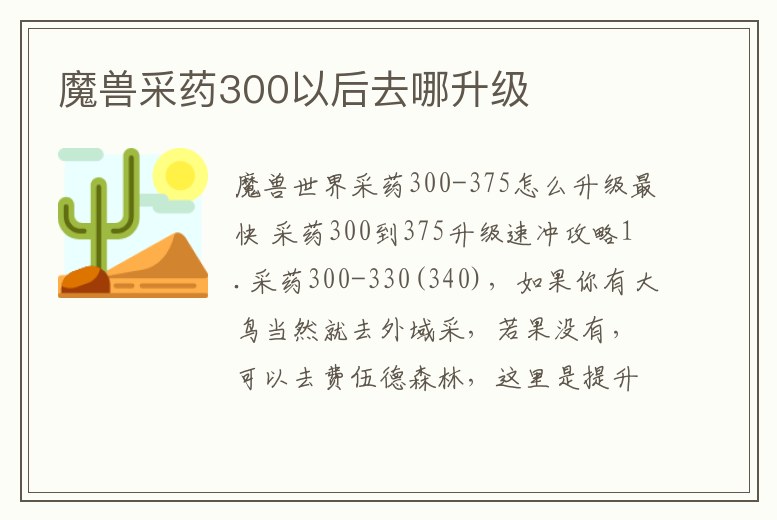 魔獸采藥300以后去哪升級