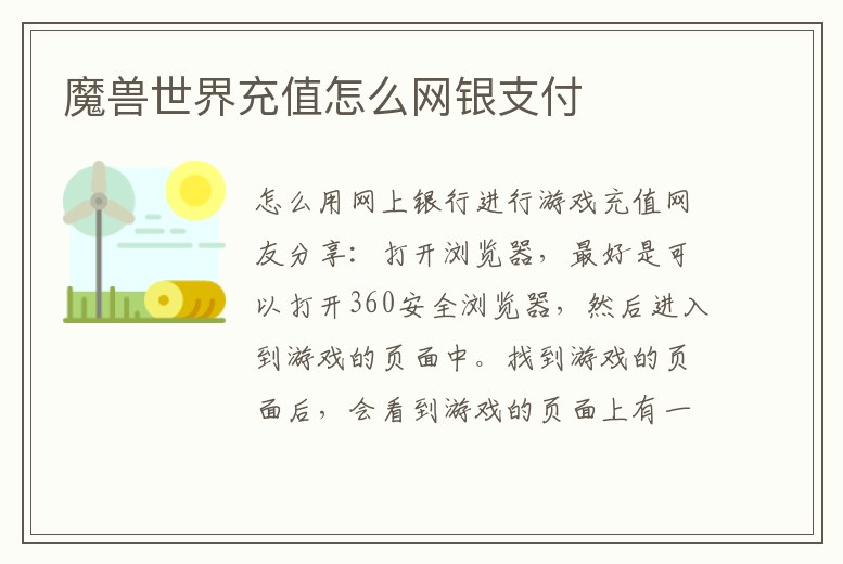 魔獸世界充值怎么網銀支付