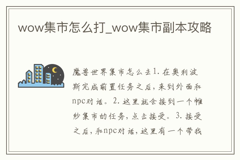 wow集市怎么打_wow集市副本攻略