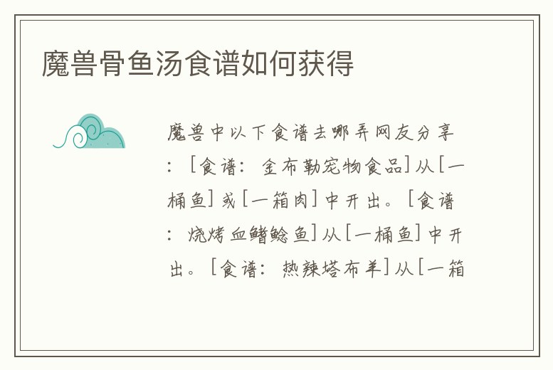 魔獸骨魚湯食譜如何獲得