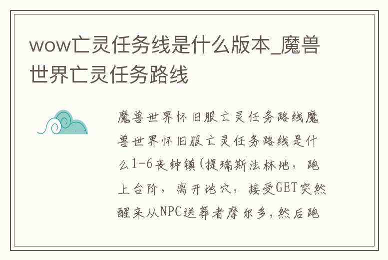 wow亡靈任務線是什么版本_魔獸世界亡靈任務路線