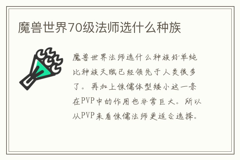 魔獸世界70級法師選什么種族