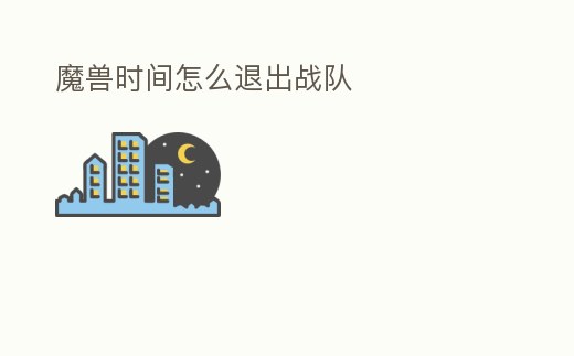 魔獸時間怎么退出戰隊