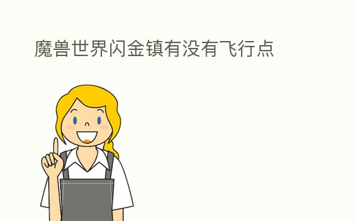 魔獸世界閃金鎮(zhèn)有沒(méi)有飛行點(diǎn)