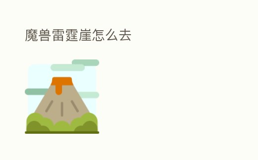 魔獸雷霆崖怎么去