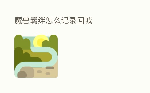 魔獸羈絆怎么記錄回城