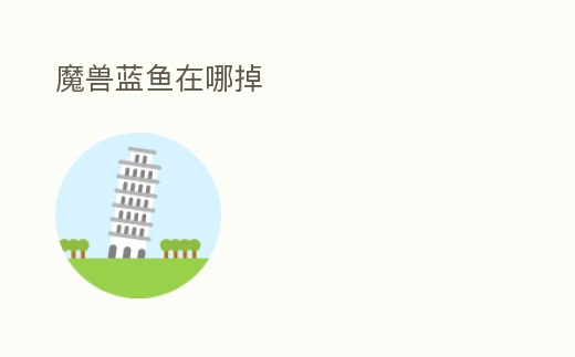 魔獸藍魚在哪掉
