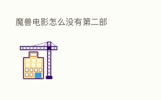 魔獸電影怎么沒(méi)有第二部
