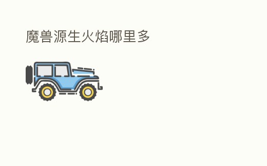 魔獸源生火焰哪里多