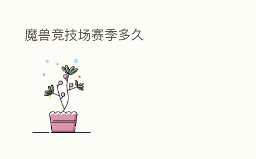 魔獸競技場賽季多久