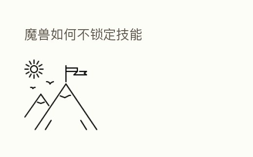 魔獸如何不鎖定技能