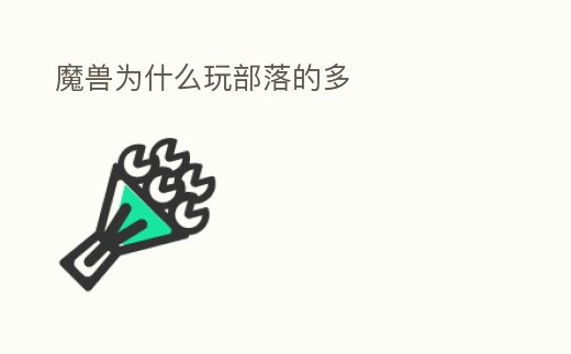 魔獸為什么玩部落的多