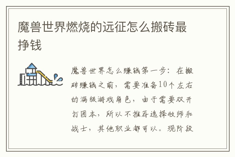 魔獸世界燃燒的遠(yuǎn)征怎么搬磚最掙錢(qián)