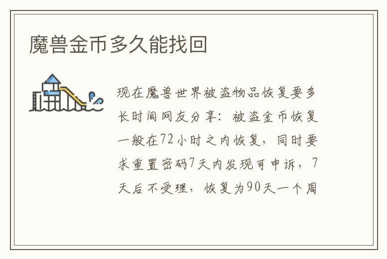 魔獸金幣多久能找回