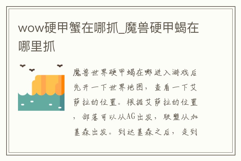 wow硬甲蟹在哪抓_魔獸硬甲蝎在哪里抓