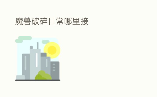 魔獸破碎日常哪里接