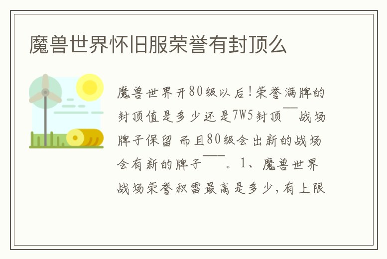 魔獸世界懷舊服榮譽有封頂么