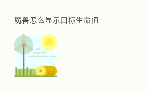 魔獸怎么顯示目標生命值