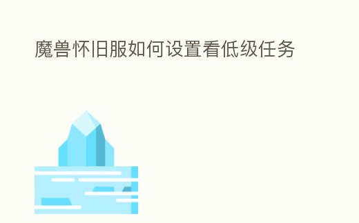 魔獸懷舊服如何設(shè)置看低級任務(wù)