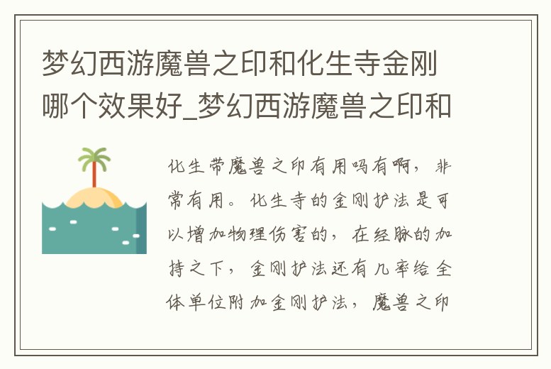 夢幻西游魔獸之印和化生寺金剛哪個效果好_夢幻西游魔獸之印和化生寺金剛哪個效果好