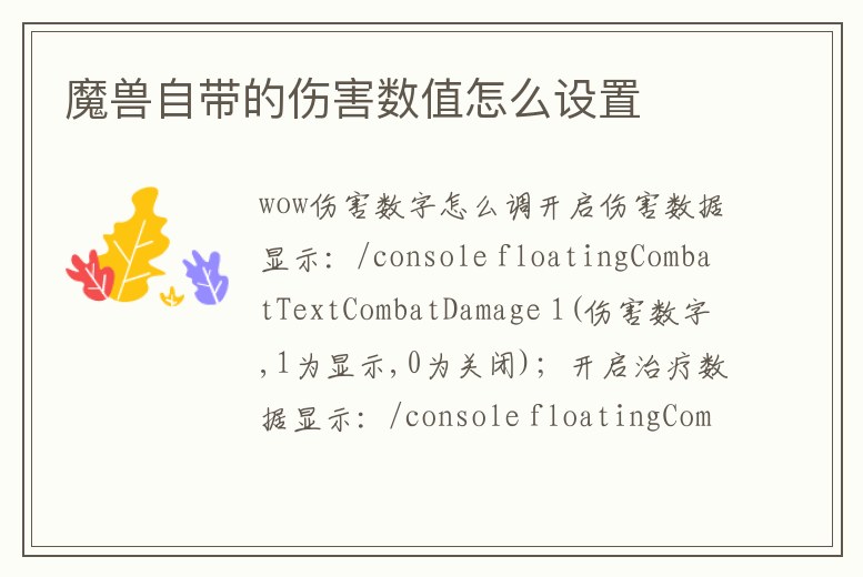 魔獸自帶的傷害數值怎么設置