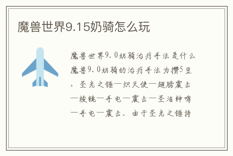 魔獸世界9.15奶騎怎么玩