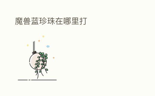 魔獸藍珍珠在哪里打