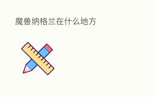 魔獸納格蘭在什么地方