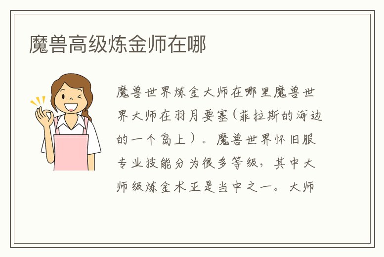 魔獸高級煉金師在哪