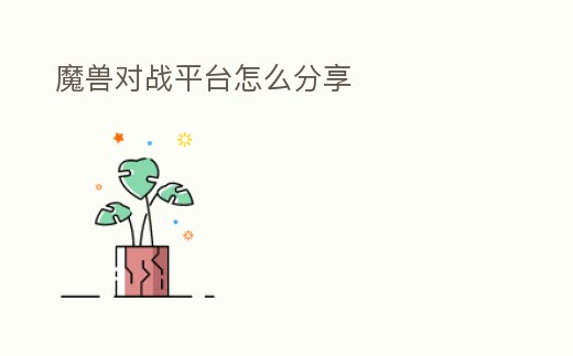 魔獸對戰平臺怎么分享