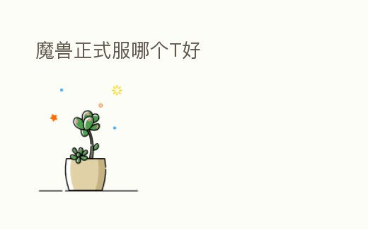 魔獸正式服哪個T好