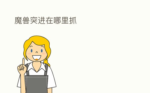 魔獸突進(jìn)在哪里抓