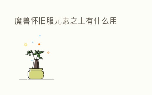 魔獸懷舊服元素之土有什么用