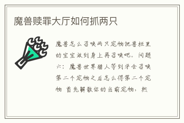 魔獸贖罪大廳如何抓兩只