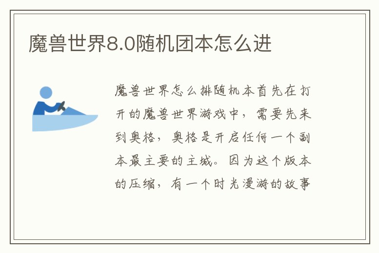魔獸世界8.0隨機(jī)團(tuán)本怎么進(jìn)