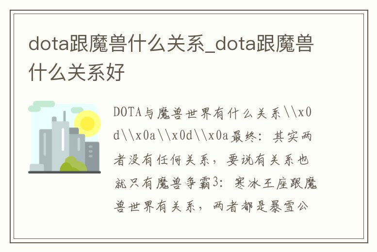 dota跟魔獸什么關(guān)系_dota跟魔獸什么關(guān)系好