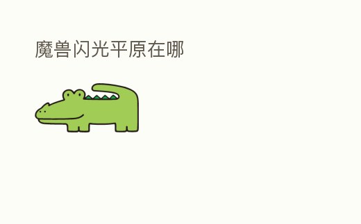 魔獸閃光平原在哪