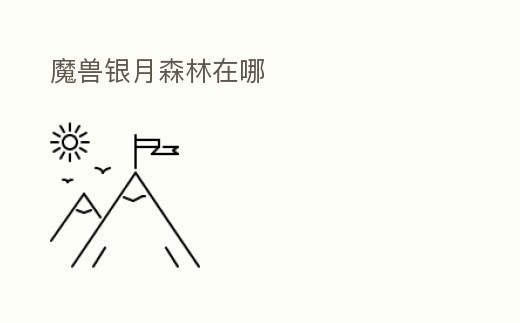 魔獸銀月森林在哪