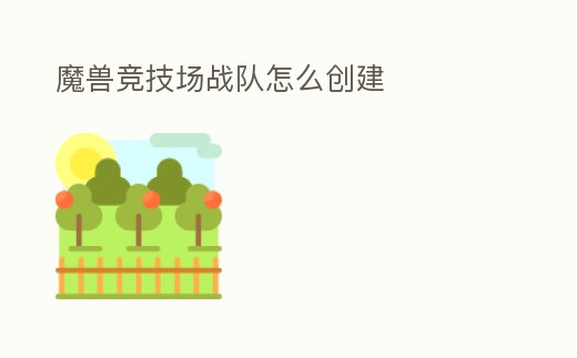 魔獸競技場戰隊怎么創建