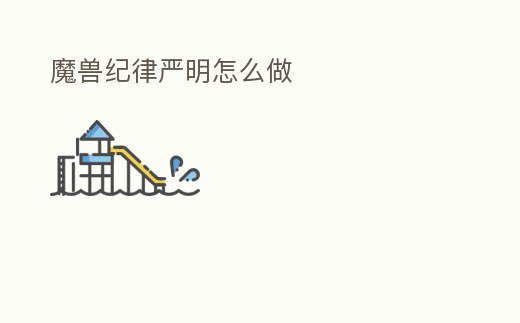 魔獸紀律嚴明怎么做