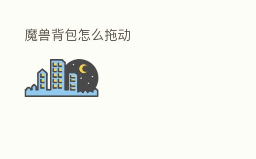 魔獸背包怎么拖動