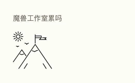 魔獸工作室累嗎