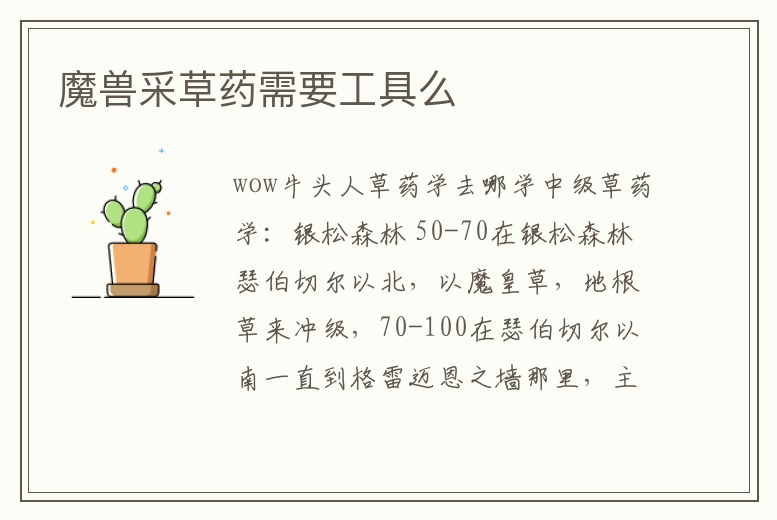 魔獸采草藥需要工具么