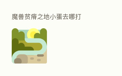 魔獸貧瘠之地小蛋去哪打
