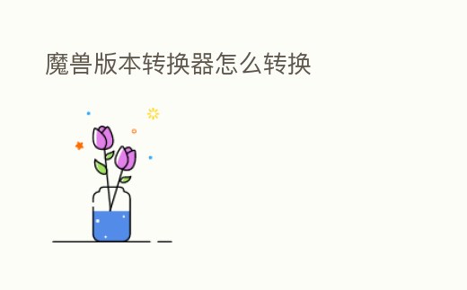 魔獸版本轉換器怎么轉換
