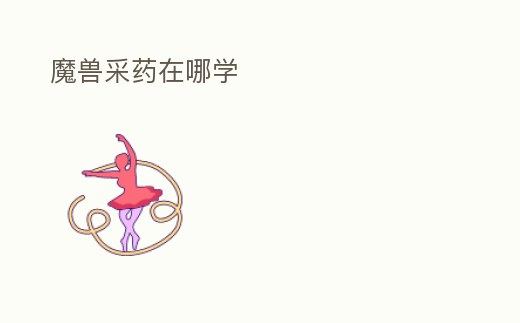 魔獸采藥在哪學